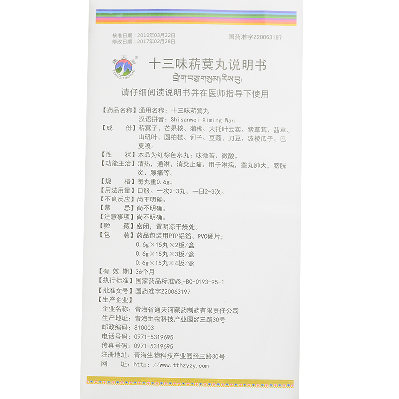 1商维商城演示版2测试3演示版4十三味菥蓂丸5十三味菥蓂丸614.3670.6g*45丸8丸剂9青海省通天河藏药制药有限责任公司