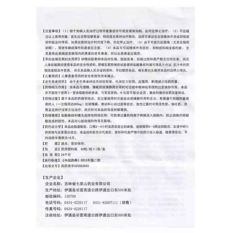 1商维商城演示版2测试3演示版4盐酸氟桂利嗪胶囊5盐酸氟桂利嗪胶囊612.5075mg*60粒8胶囊9吉林省七星山药业有限公司