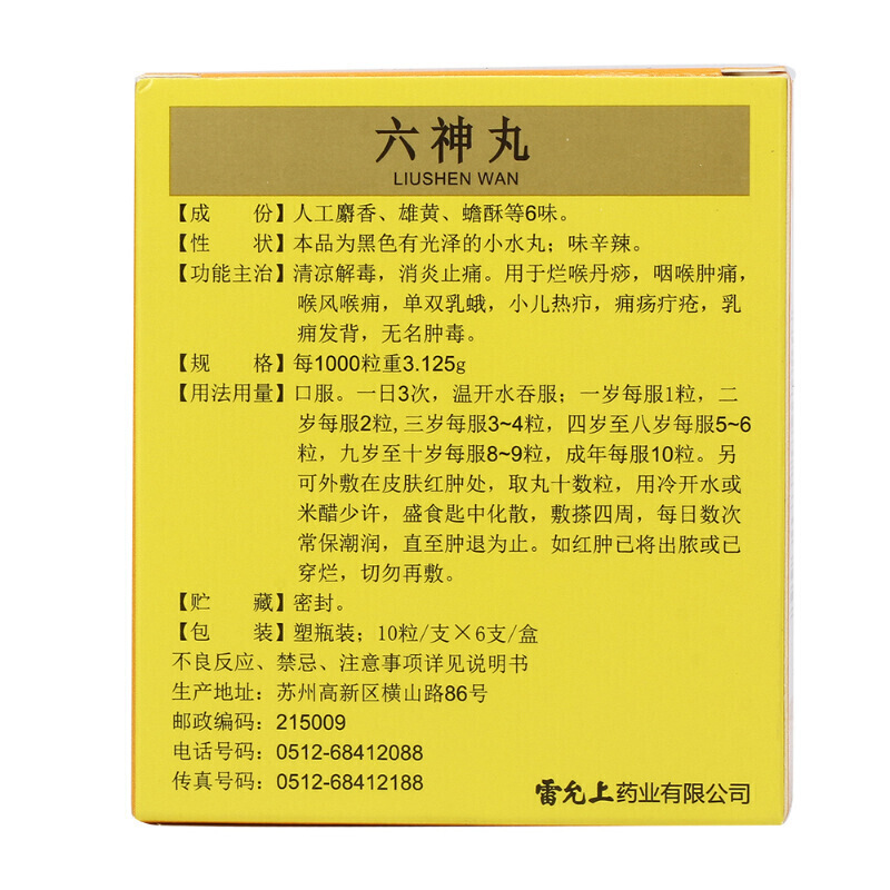 1易通鼎盛药房2易通鼎盛药房3易通鼎盛药房4六神丸(雷允上)5六神丸622.50710粒*6支8丸剂9雷允上药业有限公司