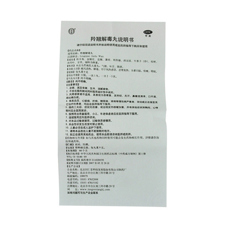 羚翘解毒丸,北京同仁堂 羚翘解毒丸 9g*10丸 疏风清热 解毒,丸剂_9g*10丸,集药方舟 | 药品零售 | 电商平台