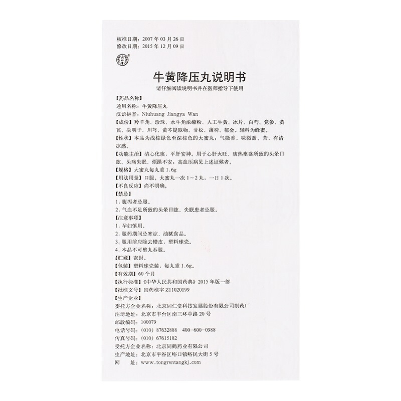 1商维商城演示版2测试3演示版4牛黄降压丸5牛黄降压丸610.78710丸8丸剂9北京同鹤药业有限公司