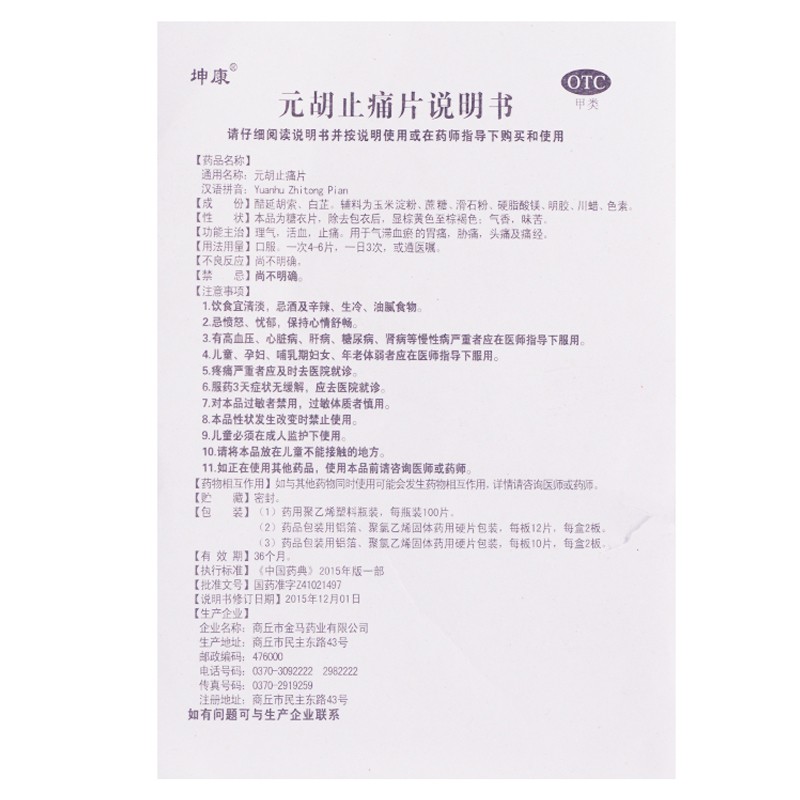 1商维商城演示版2测试3演示版4元胡止痛片5元胡止痛片62.50724片8片剂9商丘市金马药业有限公司