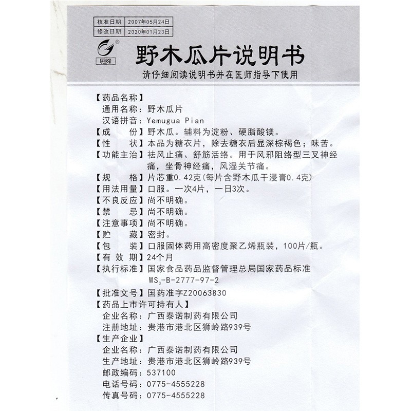 1商维商城演示版2测试3演示版4野木瓜片5野木瓜片65.507100片8片剂9广西泰诺制药有限公司