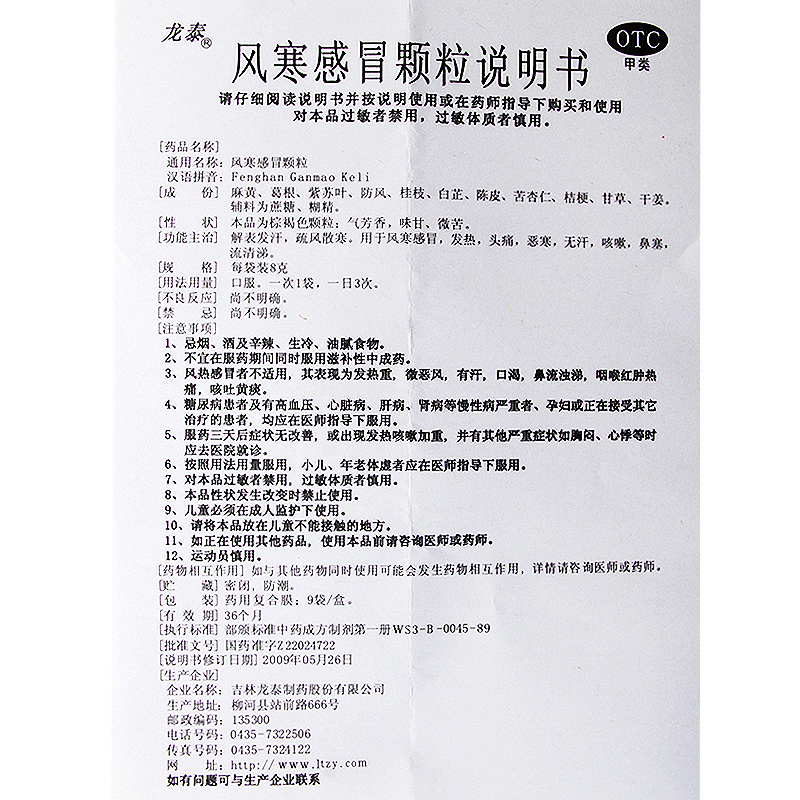 1易通鼎盛药房2易通鼎盛药房3易通鼎盛药房4风寒感冒颗粒(吉林龙泰)5风寒感冒颗粒618.5078g*9袋/盒8颗粒剂9吉林龙泰制药股份有限公司