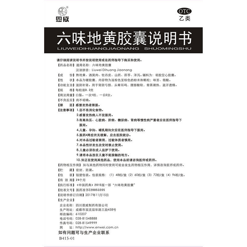 1易通鼎盛药房2易通鼎盛药房3易通鼎盛药房4六味地黄胶囊(四川恩威)5六味地黄胶囊662.00760粒*0.3克8胶囊9四川恩威制药有限公司