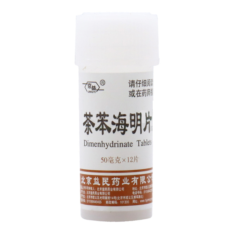茶苯海明片,乘晕宁（茶笨海明片）,片剂_50mg*12片,集药方舟云药房