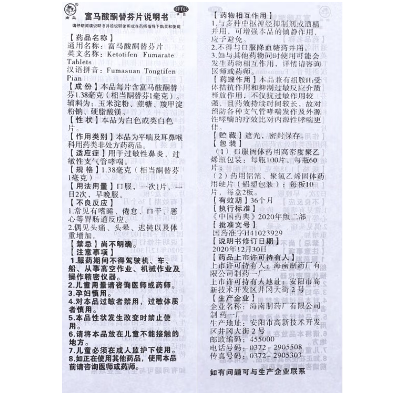 富马酸酮替芬片,富马酸酮替芬片 60片 用于过敏性鼻炎 过敏性支气管哮喘,片剂_60片,集药方舟 | 药品零售 | 电商平台