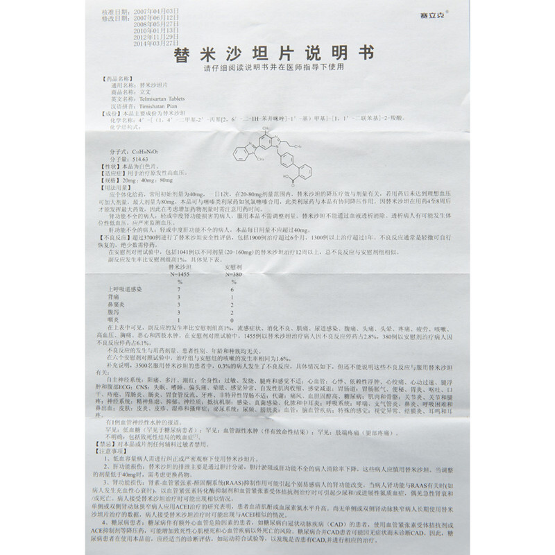 替米沙坦片,立文 替米沙坦片 40mg*7片*2板,片剂_40mg*7片*2板,集药方舟 | 药品零售 | 电商平台
