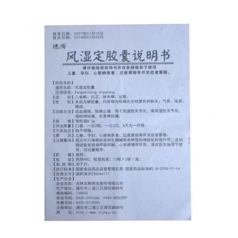 1商维商城演示版2测试3演示版4风湿定胶囊5风湿定胶囊63.2070.3g*24粒8胶囊9吉林京辉药业股份有限公司