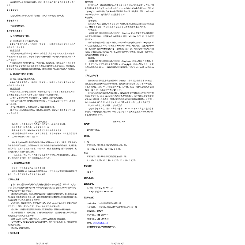 1易通鼎盛药房2易通鼎盛药房3易通鼎盛药房4富马酸比索洛尔片/博苏(北京华素)5富马酸比索洛尔片616.8075mg*10片8片剂9北京华素制药股份有限公司