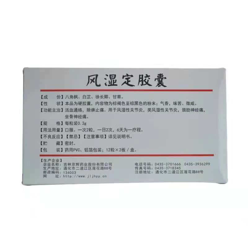 1商维商城演示版2测试3演示版4风湿定胶囊5风湿定胶囊63.2070.3g*24粒8胶囊9吉林京辉药业股份有限公司