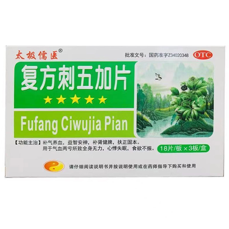 复方刺五加片,复方刺五加片,片剂_18片*3板,集药方舟云药房