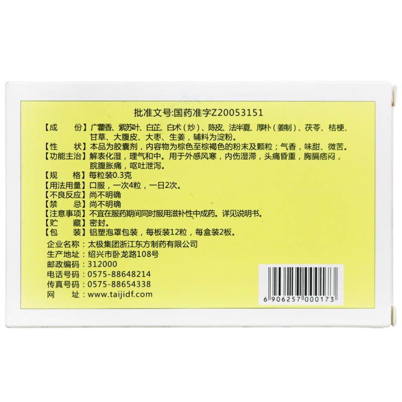 1易通鼎盛药房2易通鼎盛药房3易通鼎盛药房4藿香正气胶囊(太极)5藿香正气胶囊618.00724粒8胶囊9太极集团浙江东方制药有限公司