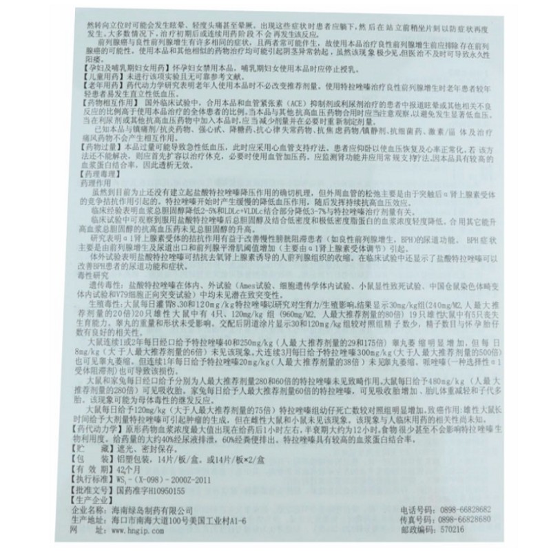 1商维商城演示版2测试3演示版4盐酸特拉唑嗪片5盐酸特拉唑嗪片69.10714片8片剂9海南绿岛制药有限公司