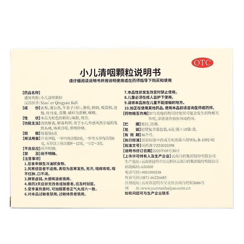 小儿清咽颗粒,童俏俏 小儿清咽颗粒 6g*10袋 清热解表 解毒利咽,颗粒剂_6g*10袋,集药方舟 | 药品零售 | 电商平台