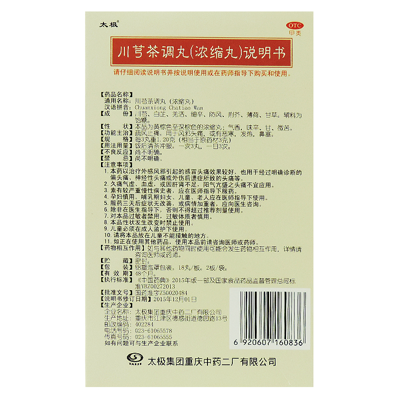 川芎茶调丸（浓缩丸）,川芎茶调丸,丸剂_18丸*2板,集药方舟 | 药品零售 | 电商平台
