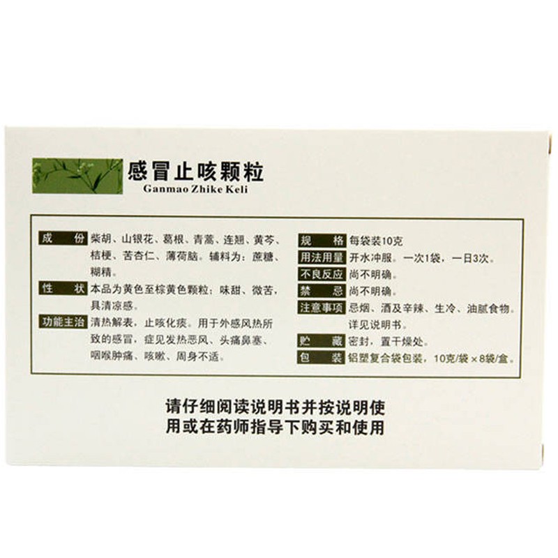 感冒止咳颗粒,感冒止咳颗粒 10g*8袋 清热解表 止咳化痰,颗粒剂_10g*8袋,集药方舟 | 药品零售 | 电商平台