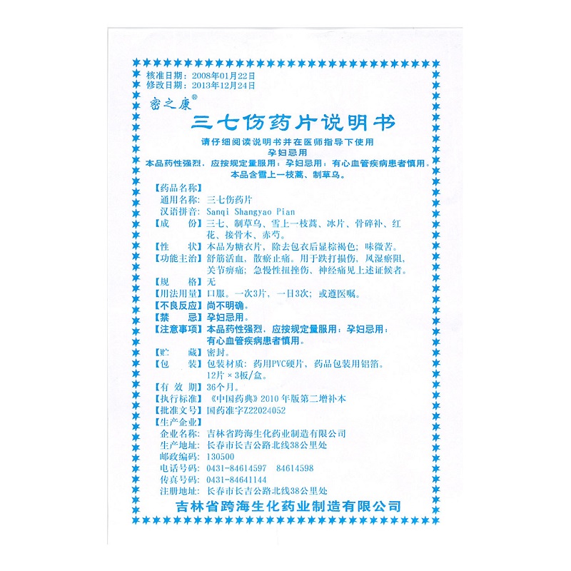 1商维商城演示版2测试3演示版4三七伤药片5三七伤药片62.90736片8片剂9吉林省跨海生化药业制造有限公司