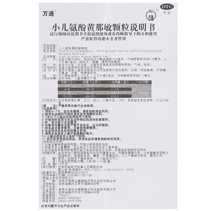 小儿氨酚黄那敏颗粒,小儿氨酚黄那敏颗粒（万通,颗粒剂_6g*12袋,集药方舟 | 药品零售 | 电商平台