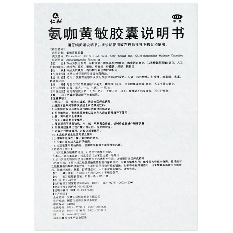 氨咖黄敏胶囊,氨咖黄敏胶囊仁和,胶囊_24粒,集药方舟 | 药品零售 | 电商平台