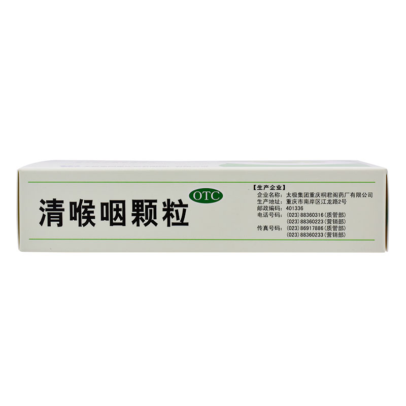 1商维商城演示版2测试3演示版4清喉咽颗粒5清喉咽颗粒639.80718g*6袋8颗粒剂9太极集团重庆桐君阁药厂有限公司