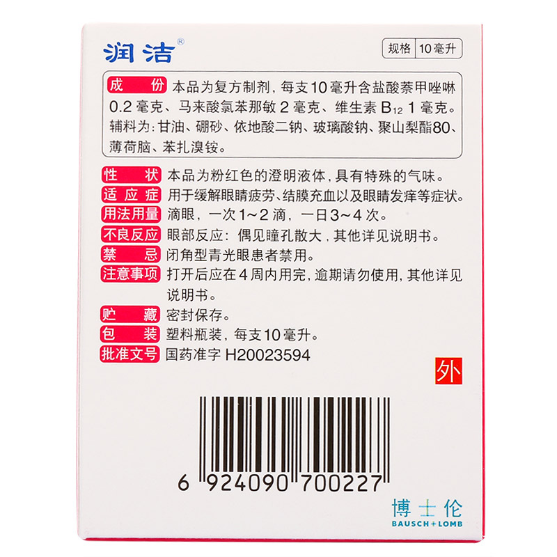 萘敏维滴眼液,红润洁 萘敏维滴眼液10ml/盒,萘敏维滴眼液说明书_作用