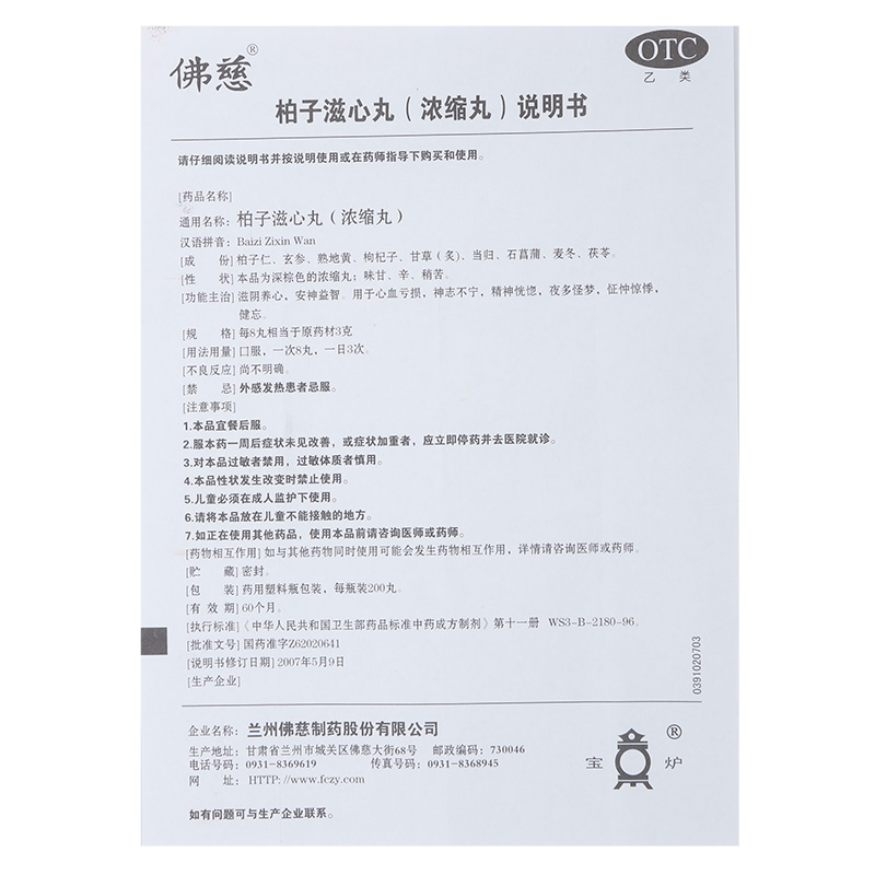 柏子滋心丸,柏子滋心丸 200丸,丸剂_200丸,集药方舟 | 药品零售 | 电商平台