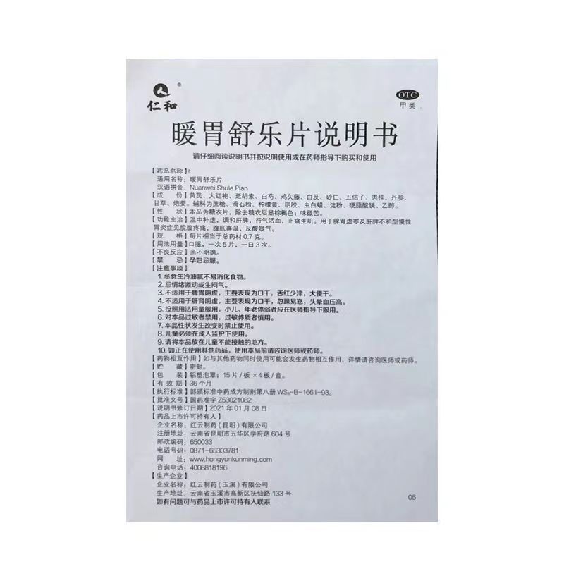 暖胃舒乐片,暖胃舒乐片（仁和）,片剂_60片,集药方舟 | 药品零售 | 电商平台