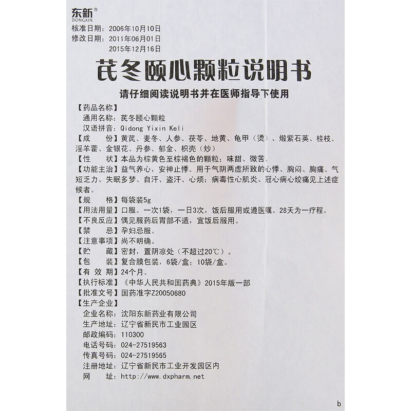 1商维商城演示版2测试3演示版4芪冬颐心颗粒5芪冬颐心颗粒636.1275g*6袋8颗粒剂9沈阳东新药业有限公司