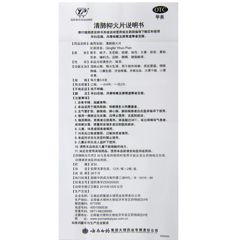 清肺抑火片,清肺抑火片,片剂_0.6g24片,集药方舟 | 药品零售 | 电商平台