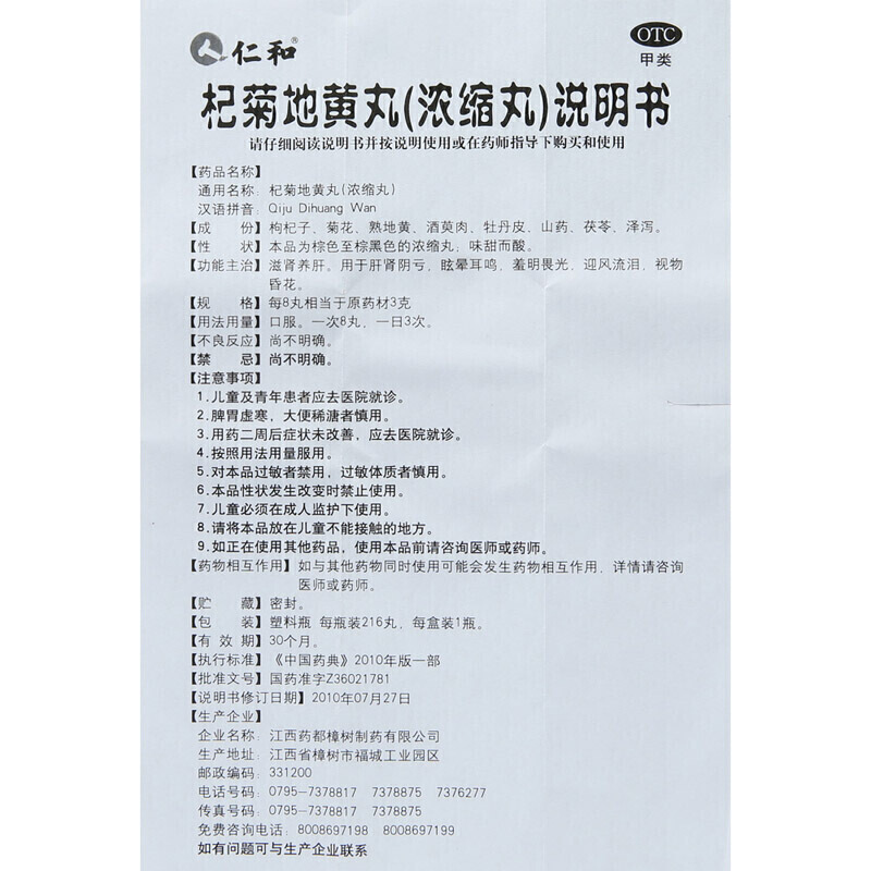 杞菊地黄丸(浓缩丸),杞菊地黄丸（仁和）,丸剂_216丸,集药方舟 | 药品零售 | 电商平台