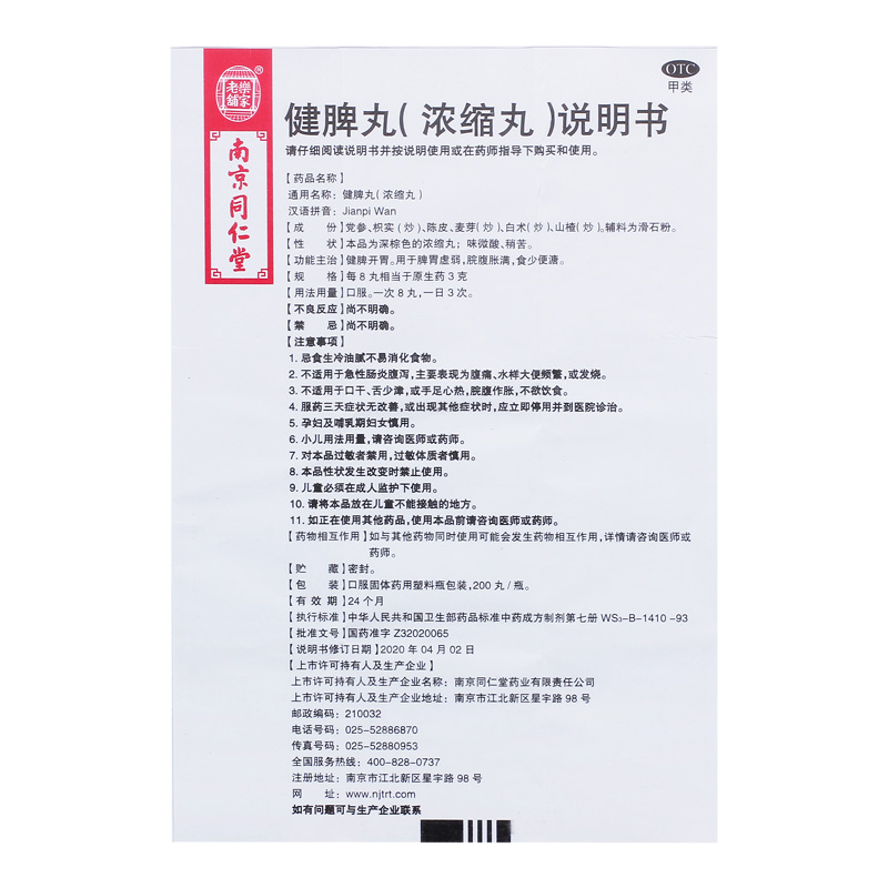 1商维商城演示版2测试3演示版4健脾丸(南京同仁堂)5健脾丸（浓缩丸）610.017200丸8丸剂9南京同仁堂药业有限责任公司