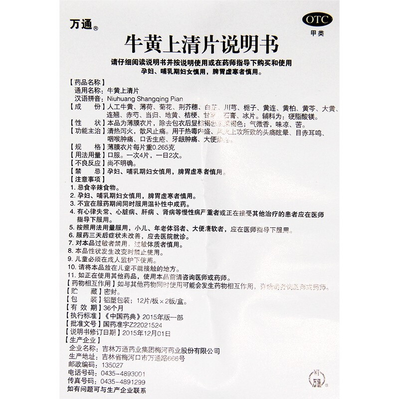 1商维商城演示版2测试3演示版4牛黄上清片(万通)5牛黄上清片64.85712粒*2板8片剂9吉林万通药业集团梅河药业股份有限公司