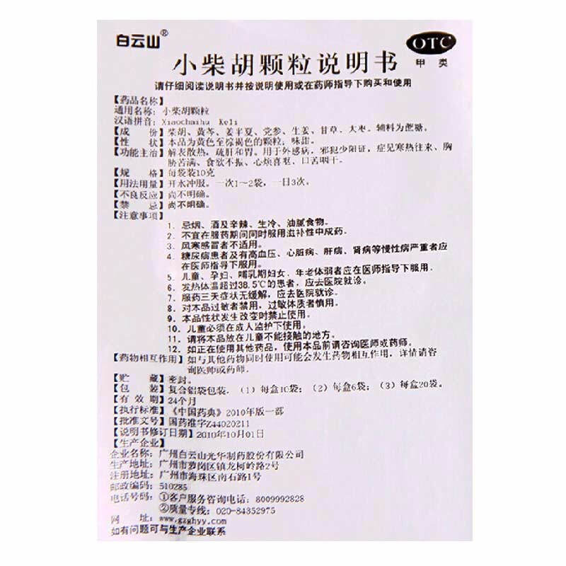 小柴胡颗粒,小柴胡颗粒(白云山),颗粒剂_10g*6袋,集药方舟 | 药品零售 | 电商平台