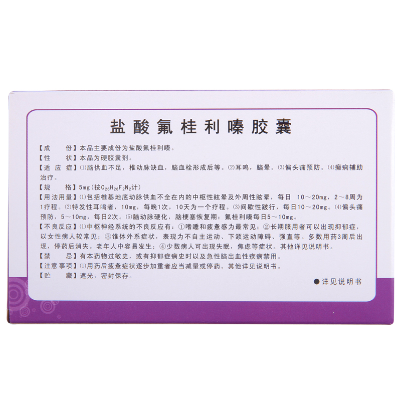 盐酸氟桂利嗪胶囊,盐酸氟桂利嗪胶囊,胶囊_20粒/盒,集药方舟 | 药品零售 | 电商平台