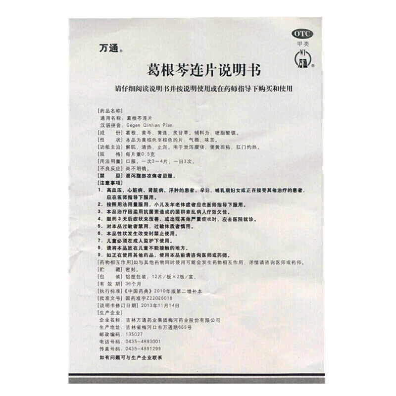 1商维商城演示版2测试3演示版4葛根芩连片(万通)5葛根芩连片66.19712片*2板8片剂9吉林万通药业集团梅河药业股份有限公司