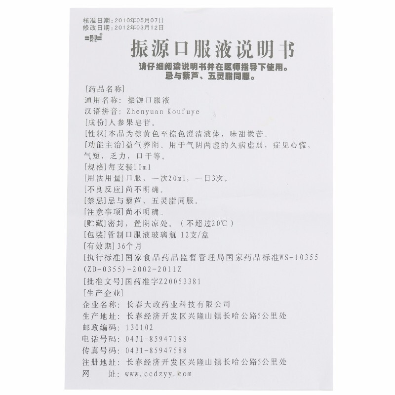 振源口服液,振源口服液,口服液/口服混悬/口服散剂_10ml*12,集药方舟 | 药品零售 | 电商平台