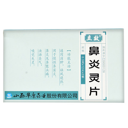 1商维商城演示版2测试3演示版4鼻炎灵片（立效）5鼻炎灵片618.0070.3g*24片89山西华康药业股份有限公司