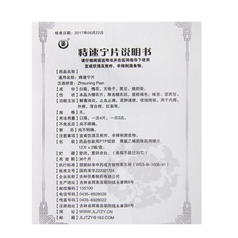 痔速宁片,痔速宁片,片剂_24片/盒,集药方舟 | 药品零售 | 电商平台