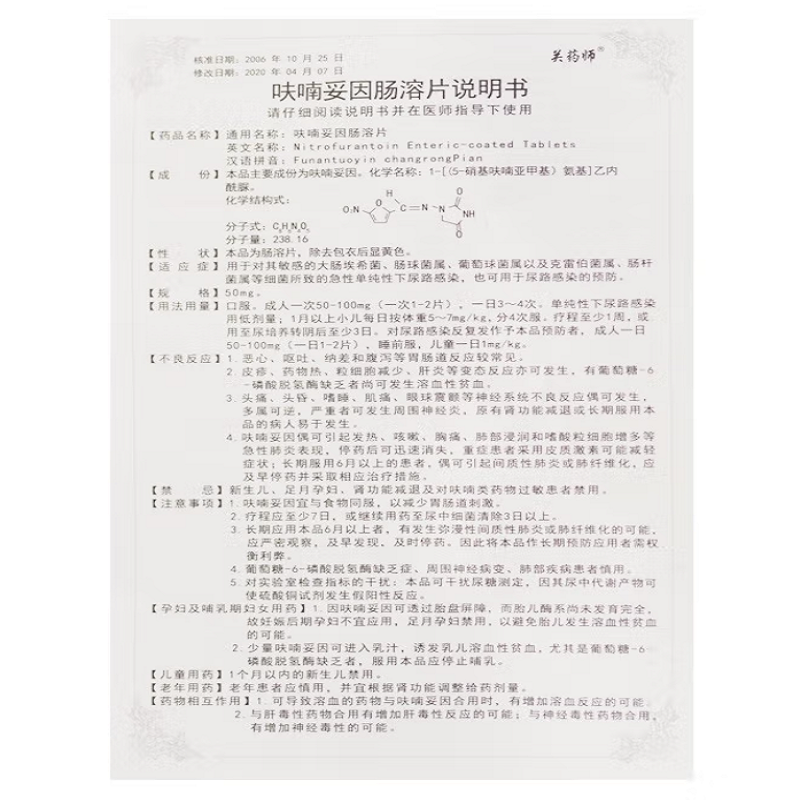 呋喃妥因肠溶片,呋喃妥因肠溶片(关药师),片剂_50mg*25s*2板,集药方舟 | 药品零售 | 电商平台