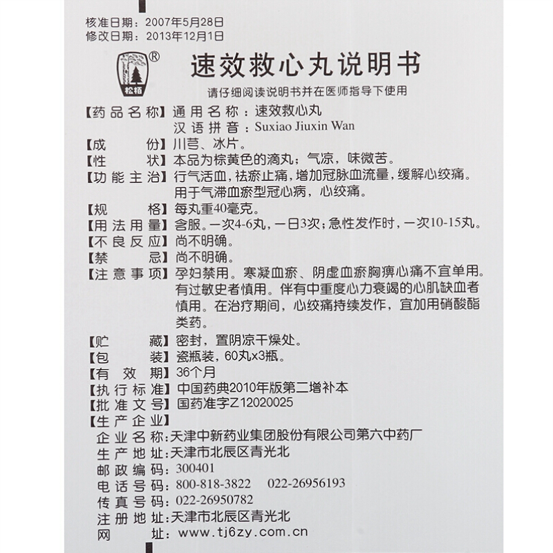 1商维商城演示版2测试3演示版4速效救心丸5速效救心丸658.26740mg*60丸*3瓶8丸剂9天津中新药业集团股份有限公司第六中药厂