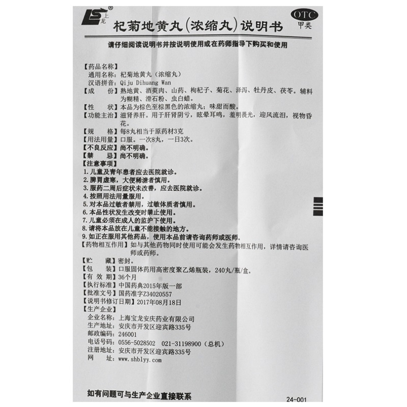 杞菊地黄丸（浓缩丸）,杞菊地黄丸,丸剂_240丸/瓶,集药方舟 | 药品零售 | 电商平台