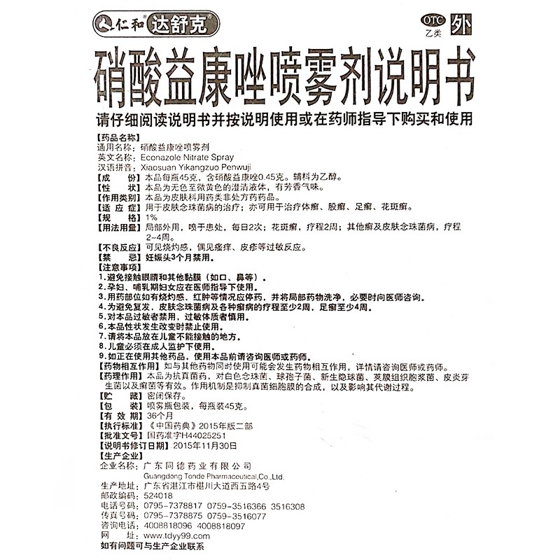 硝酸益康唑喷雾剂,硝酸益康唑喷雾剂（仁和）,喷雾剂_15克,集药方舟 | 药品零售 | 电商平台