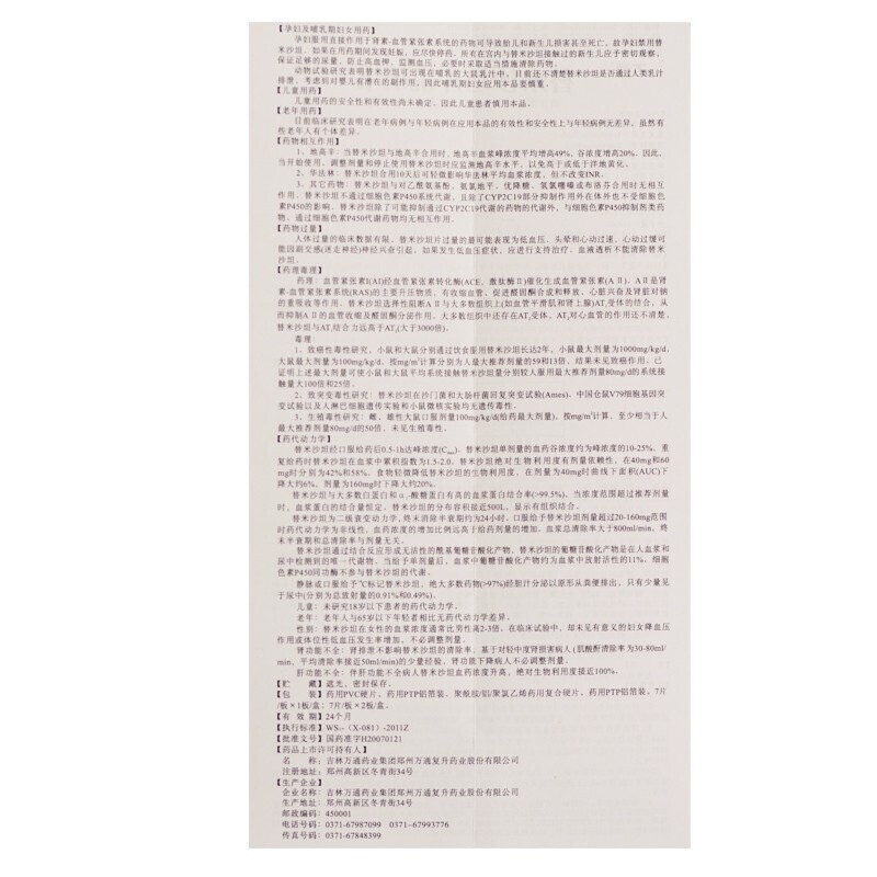 替米沙坦片,替米沙坦片,片剂_40mg*7片*2板,集药方舟 | 药品零售 | 电商平台