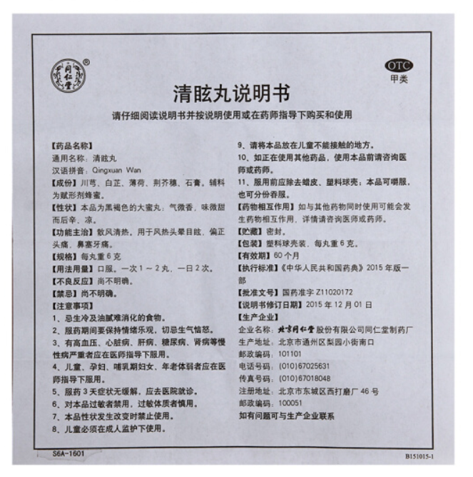 清眩丸 (同仁堂)　,清眩丸 10丸*6克,丸剂_10丸*6克,集药方舟 | 药品零售 | 电商平台