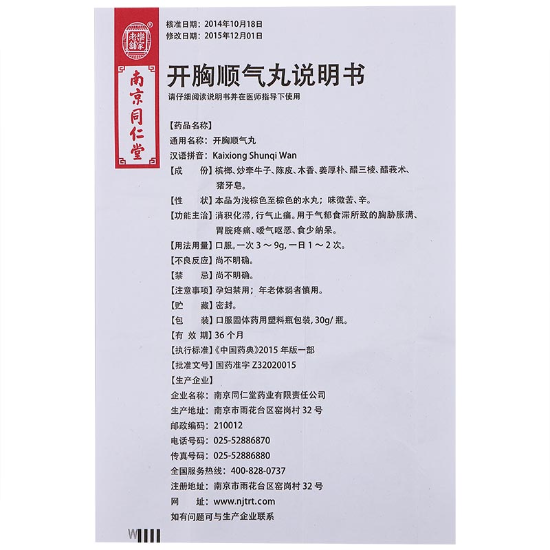 1商维商城演示版2测试3演示版4开胸顺气丸(南京同仁堂)5开胸顺气丸612.78730g8丸剂9南京同仁堂药业有限责任公司