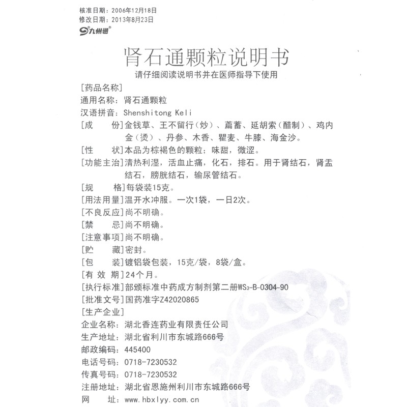 1商维商城演示版2测试3演示版4肾石通颗粒(九州通)5肾石通颗粒616.25715g*8袋8颗粒剂9湖北香连药业有限责任公司