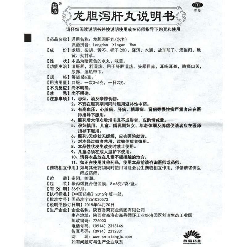 1商维商城演示版2测试3演示版4龙胆泻肝丸(香菊)5东泰牌 龙胆泻肝丸66.1176g*8袋8丸剂9陕西香菊药业集团有限公司