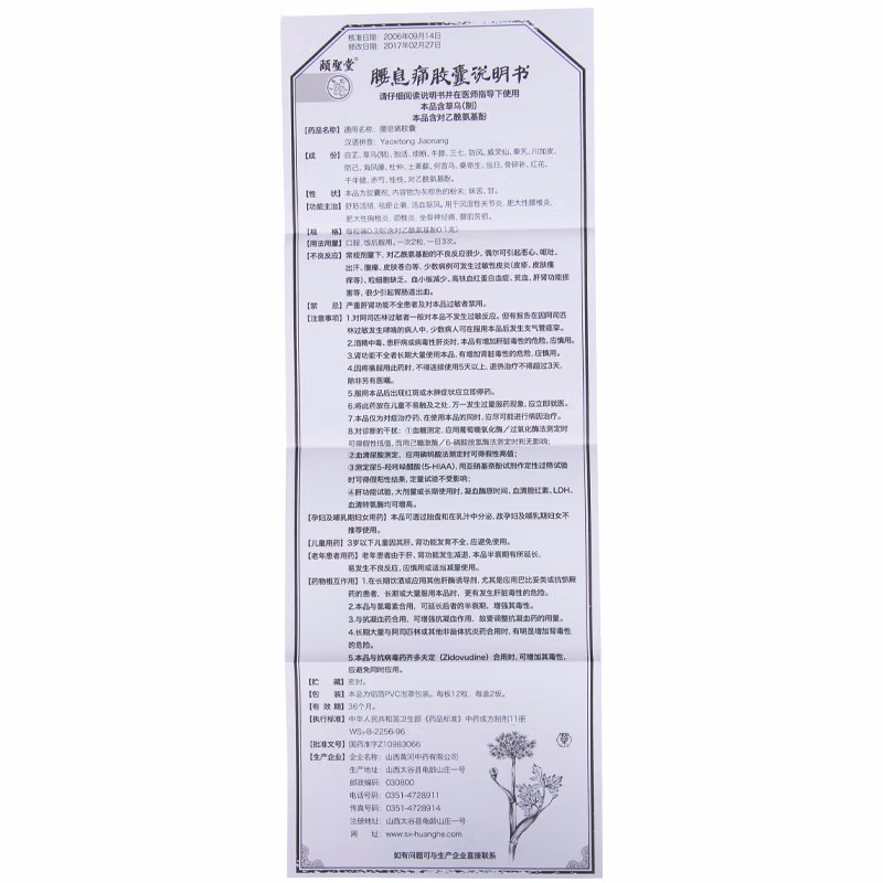 腰息痛胶囊,腰息痛胶囊,胶囊_300mg*24s,集药方舟 | 药品零售 | 电商平台