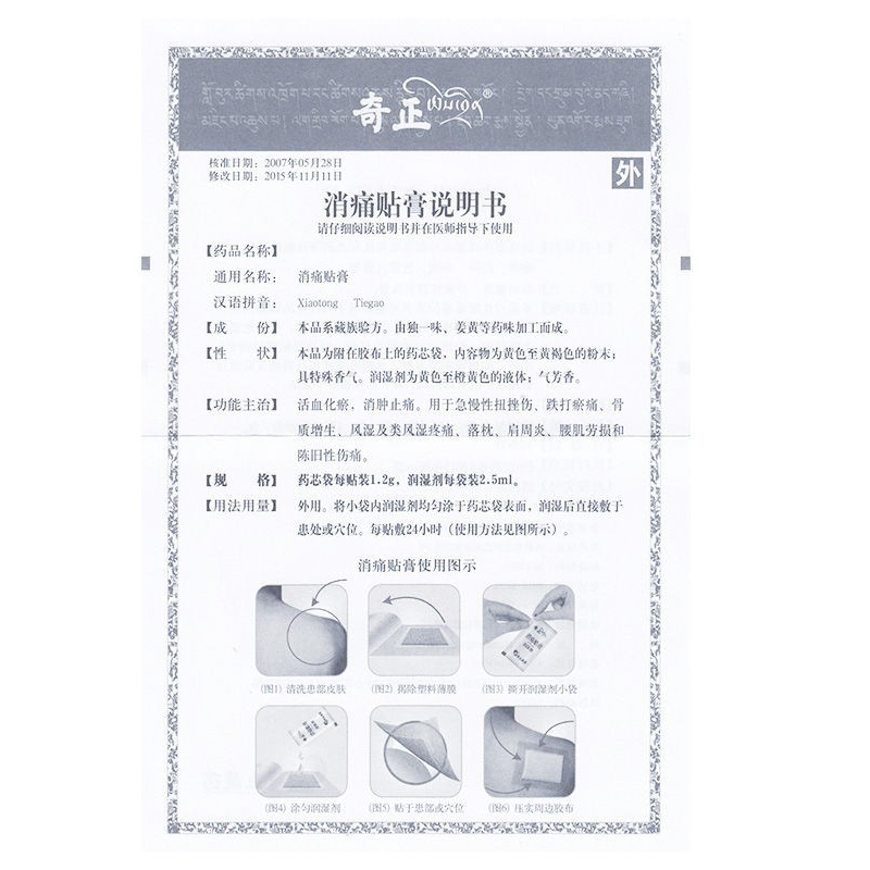消痛贴膏,奇正消痛贴膏,贴膏_1.2g+2.5mlx1贴x5袋/盒,集药方舟 | 药品零售 | 电商平台